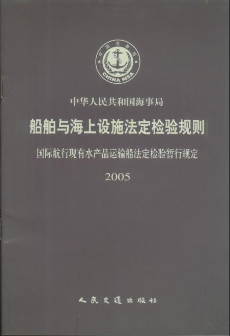 《国际航行现有水产品运输船法定检验规定》
